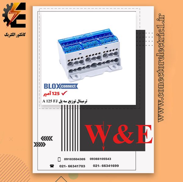 ترمینال توزیع سه پل BLOX CONNECT - FJ125A