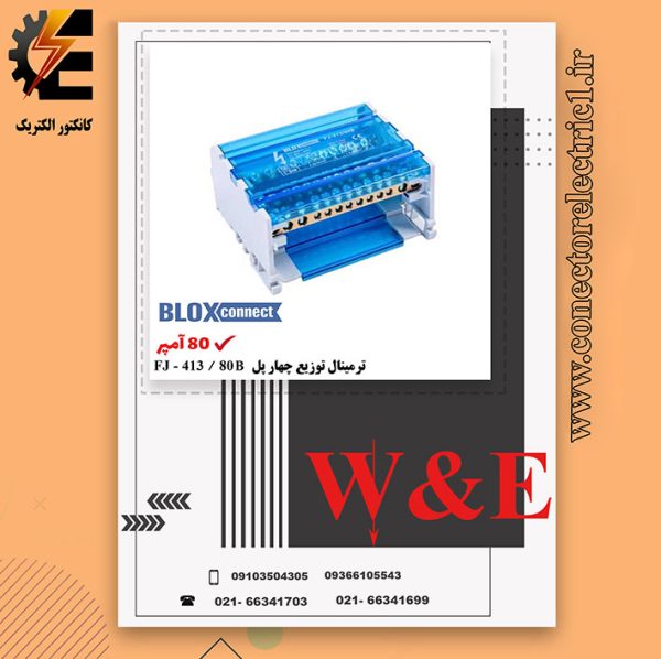 ترمینال توزیع چهار پل 80 آمپر BLOX CONNECT - FJ413-80B