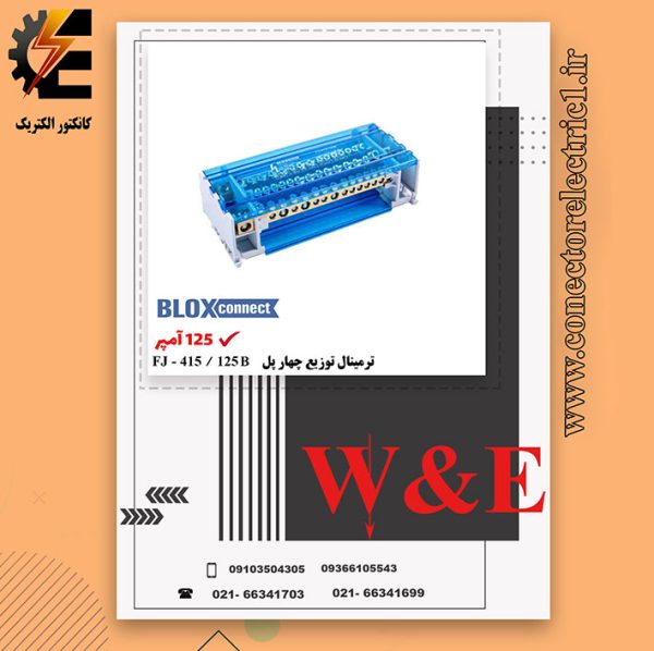 ترمینال توزیع چهار پل 125 آمپر BLOX CONNECT - FJ415-125B