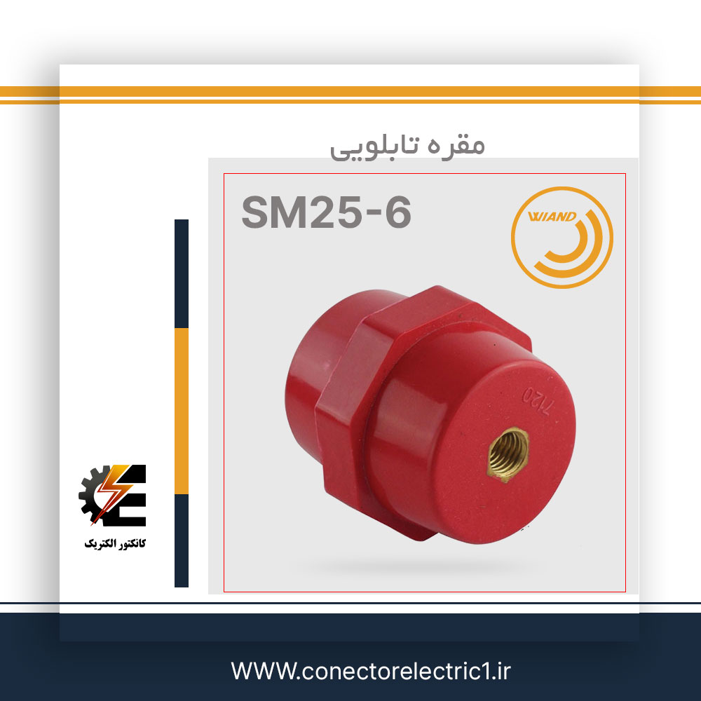 مقره تابلویی SM25-6 ویند الکتریک مقره تابلویی SM25-6 ویند الکتریک