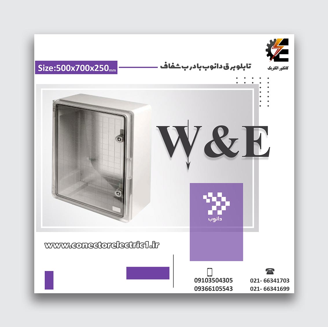 تابلو برق دانوب با درب شفاف سایز 250*700*500