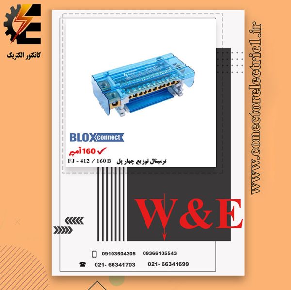 ترمینال توزیع چهار پل 160 آمپر BLOX CONNECT - FJ412-160B