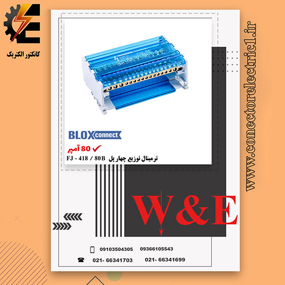 ترمینال توزیع چهار پل 80 آمپر BLOX CONNECT - FJ418-80B