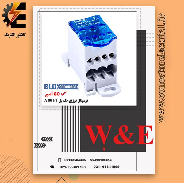 ترمینال توزیع تک پل 80 آمپر BLOX CONNECT - FJ80A