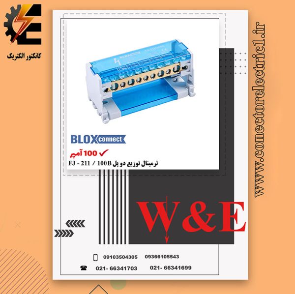 ترمینال توزیع دو پل 100 آمپر BLOX CONNECT - FJ211-100B