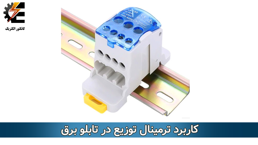 قیمت و خرید ترمینال تقسیم W&E