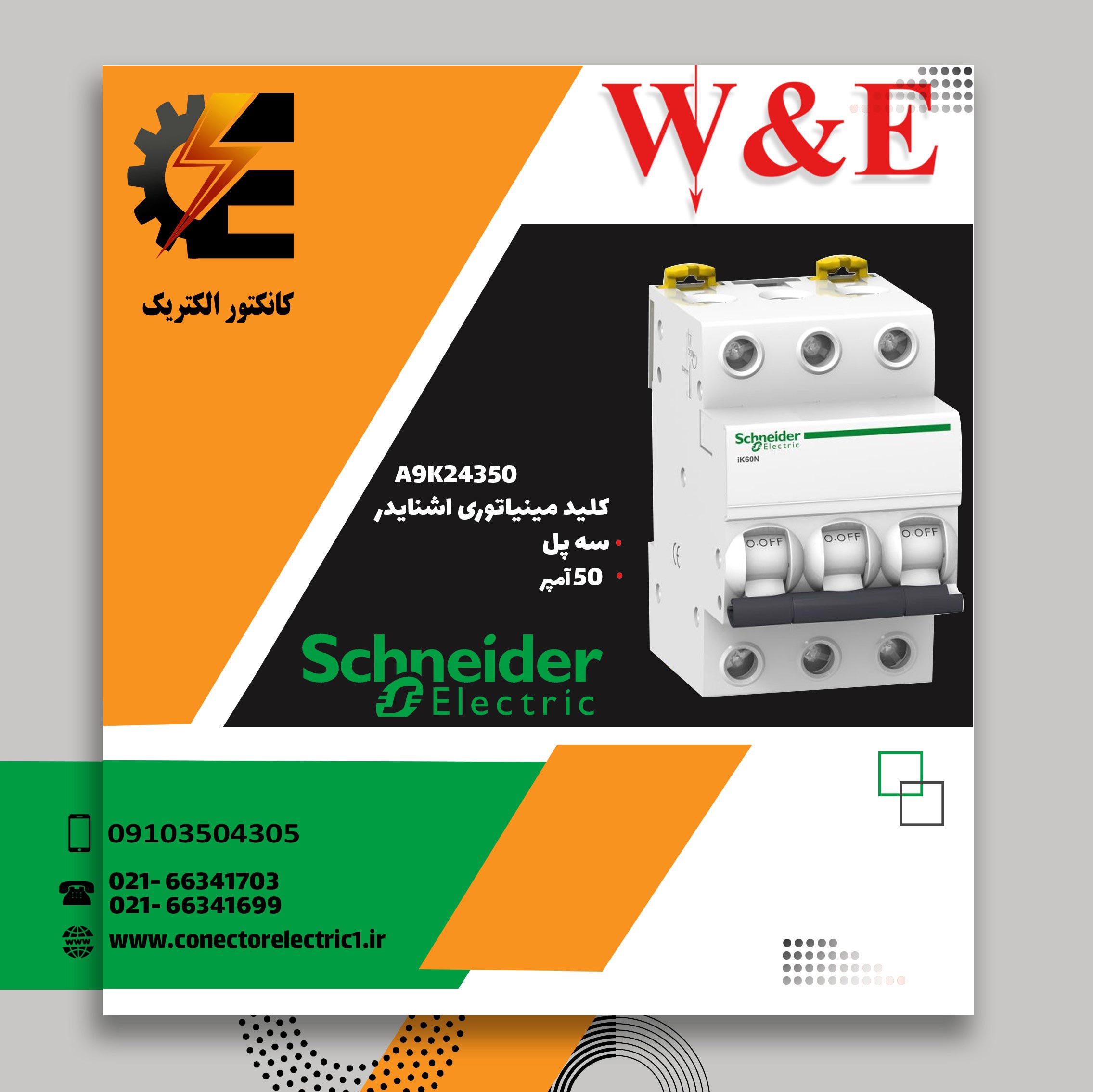 کلید مینیاتوری سه پل 50 آمپر اشنایدر A9K24350