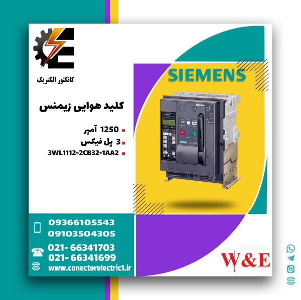 کلید هوایی زیمنس 1250 آمپر 3 پل فیکس 3WL1112-2CB32-1AA2