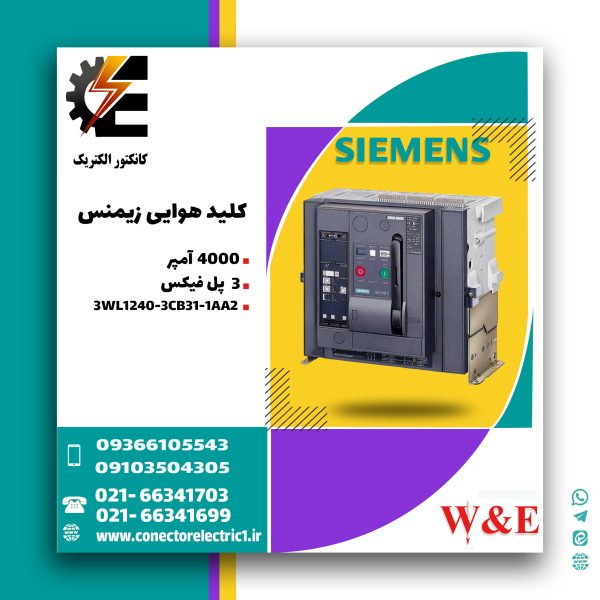 کلید هوایی زیمنس 4000 آمپر 3 پل فیکس 3WL1240-3CB31-1AA2