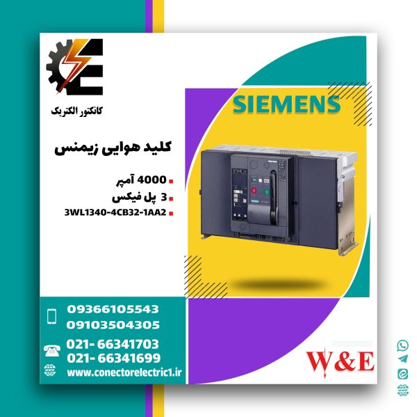 کلید هوایی زیمنس 4000 آمپر 3 پل فیکس 3WL1340-4CB32-1AA2