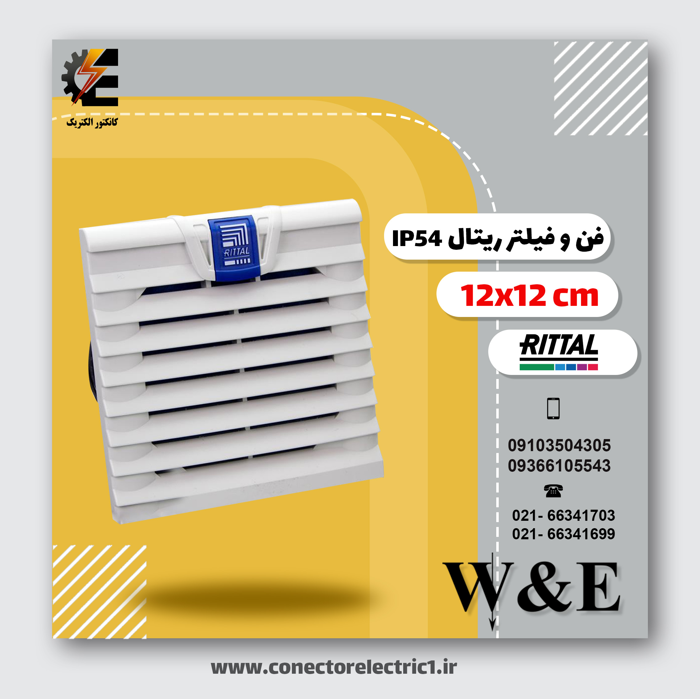 فن 12 سانتی متر ریتال RITTAL - فن تابلو برق