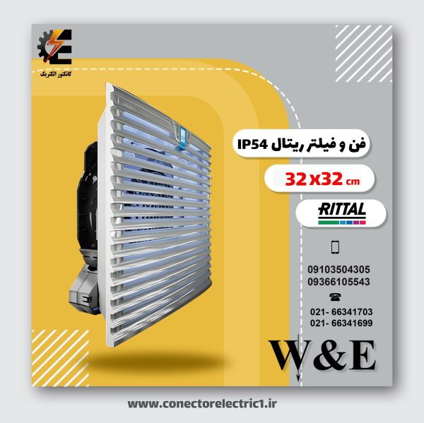 فن 32 سانتی متر ریتال RITTAL - فن تابلو برق