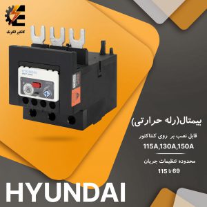 رله حرارتی کنتاکتور 115 تا150 آمپر-جریان 69 تا 115 هیوندای HYUNDAI-رله اضافه بار حرارتی