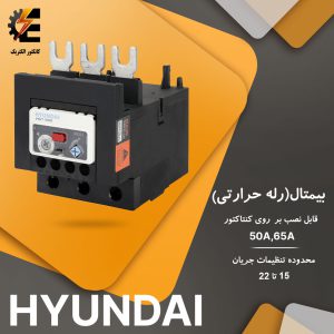 رله حرارتی برای کنتاکتور 50 تا65 آمپر-جریان 15 تا22 هیوندای HYUNDAI-termal overload relay