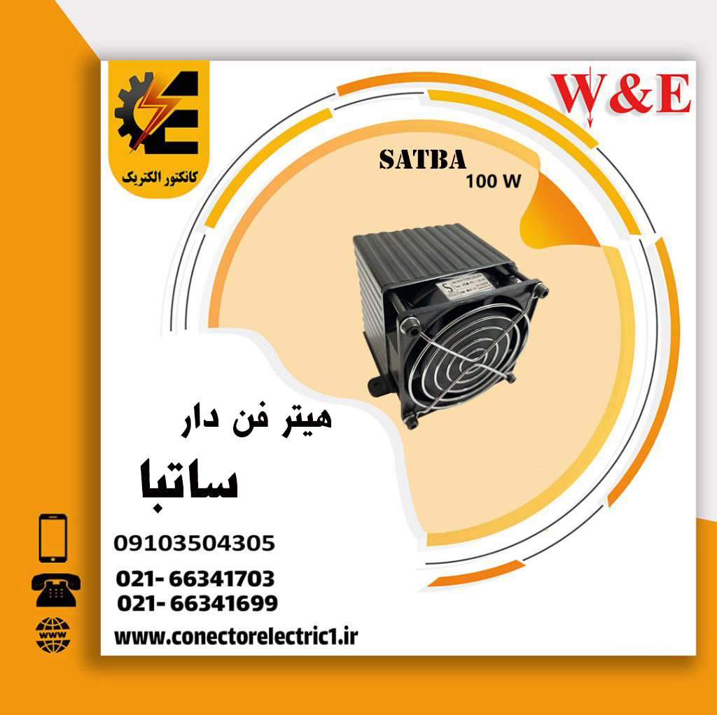 هیتر فن دار 100 وات ساتبا