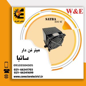 هیتر فن دار 300 وات ساتبا