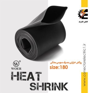 روکش حرارتی قطر 18 سانت وارنیش هیت شیرینک heat shrink 180 mm