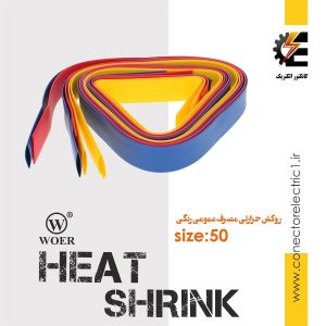 روکش حرارتی 50 heat shrink وارنیش شیرینگ حرارتی سایز 50