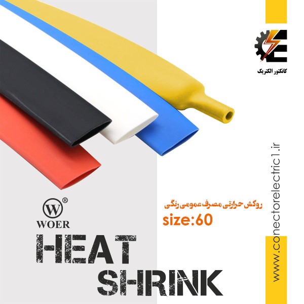 روکش حرارتی قطر 6 سانتی مترheat shrink وارنیش شیرینگ حرارتی سایز 60