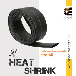 روکش حرارتی قطر 6 سانتی مترheat shrink وارنیش شیرینگ حرارتی سایز 60