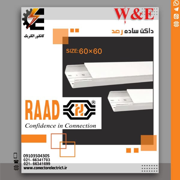 داکت ساده رعد - کانکتور الکتریک