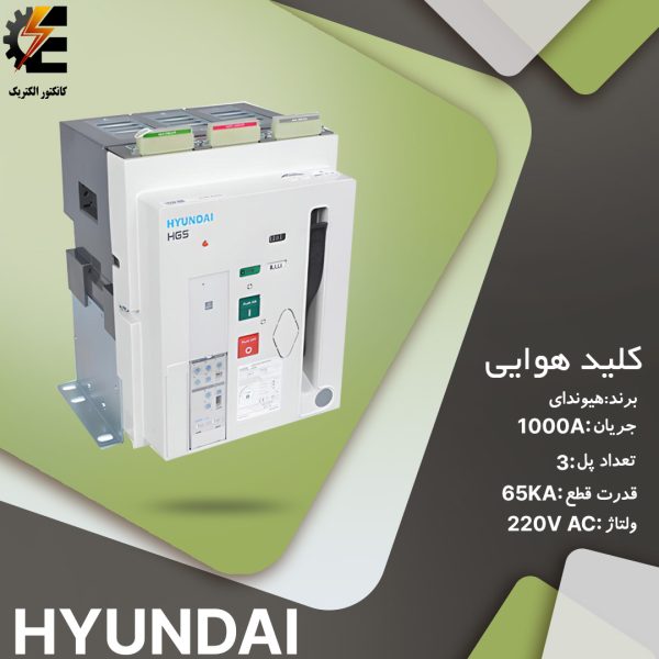 Hyundai کلید هوایی 1000 آمپر هیوندای