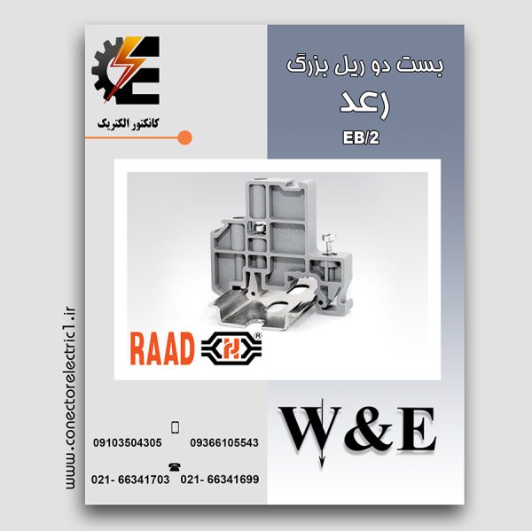 بست انتهایی بست دو ریل بزرگ EB2
