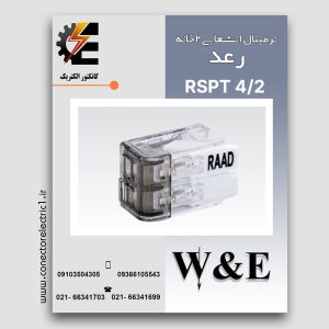 ترمینال انشعابی 2 خانه رعد RSPT4-2