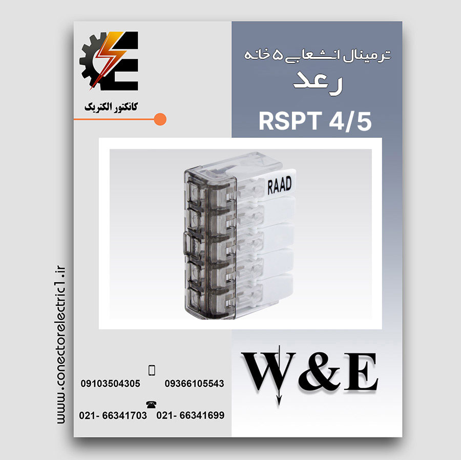ترمینال انشعابی 5 خانه رعد RSPT4-5 کانکتور انشعابی