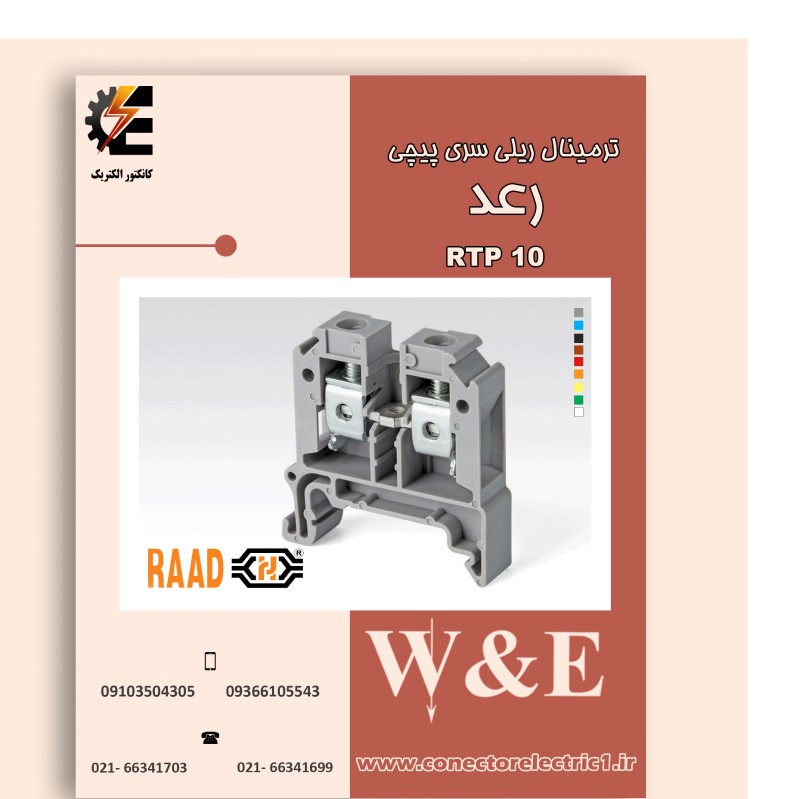 ترمینال ریلی پیچی 10 مدل RTP10ترمینال پیچی TERMINAL BLOCKS