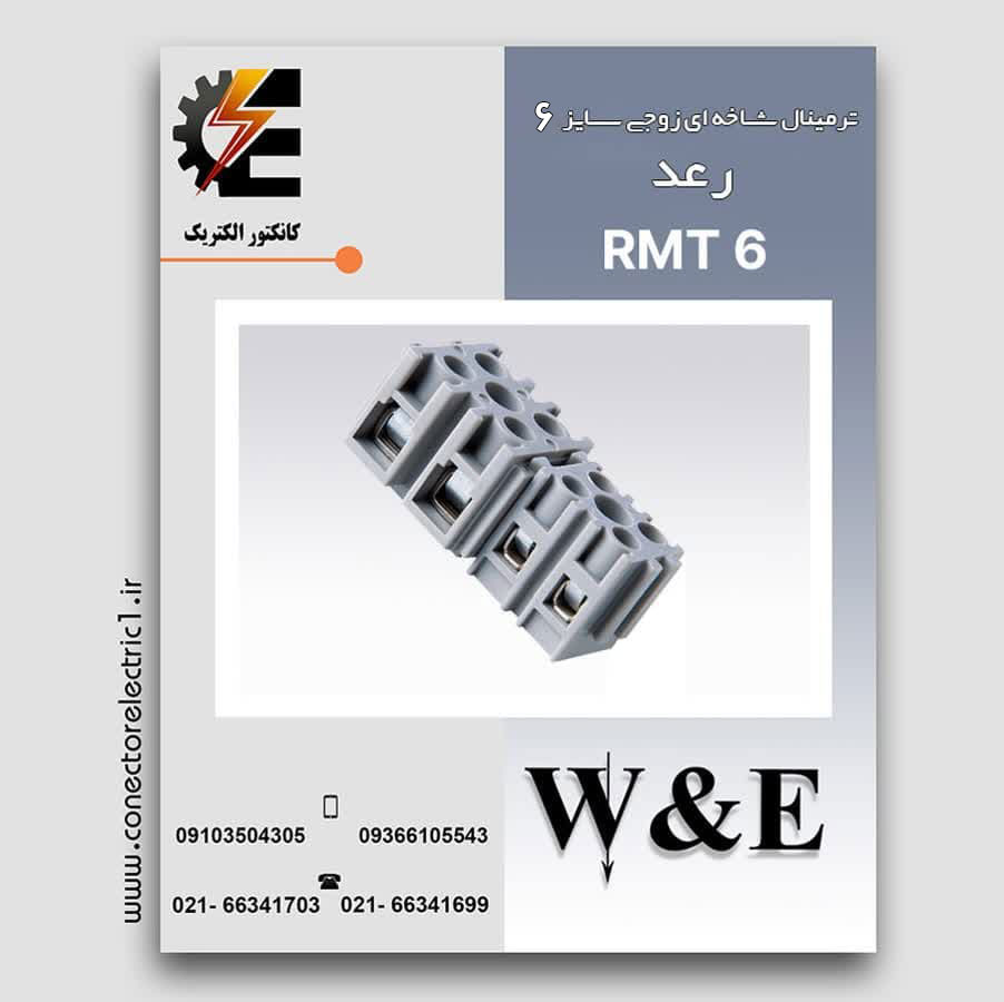 ترمینال شاخه ای زوجی سایز 6 رعد