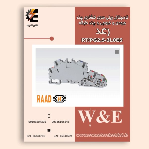 ترینال ریلی فشاری دو طبقه سایز 2.5 به همراه ارتRT-PG2