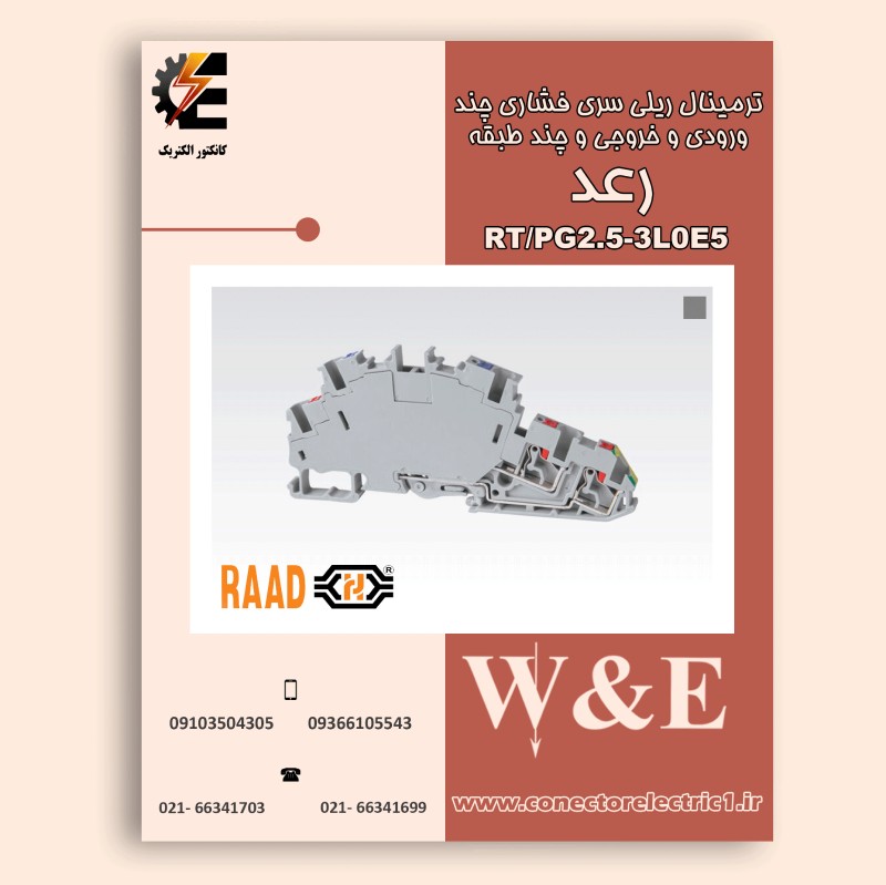 ترینال ریلی فشاری دو طبقه سایز 2.5 به همراه ارتRT-PG2