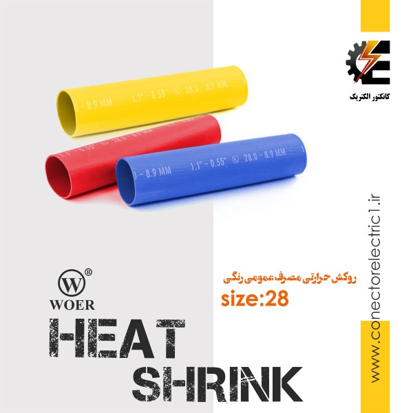 روکش حرارتی heat shrink وارنیش شرینک حرارتی ترموفیت سایز 28