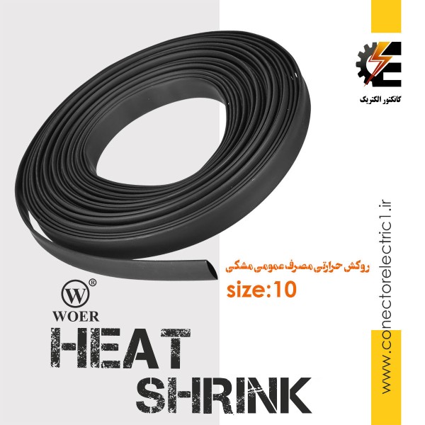 روکش حرارتی سایز 10 heat shrink وارنیش شرینک حرارتی ترموفیت