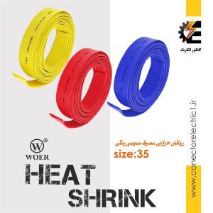 روکش حرارتی قطر 3.5 سانتیمتر heat shrink وارنیش شرینک حرارتی ترموفیت سایز 35