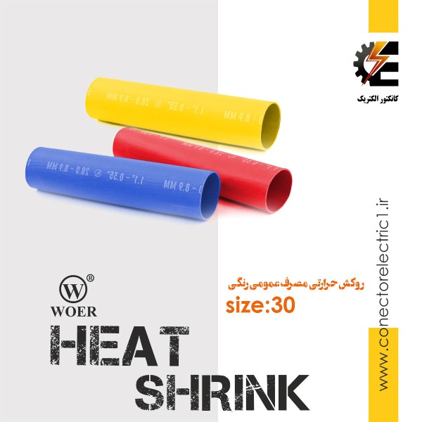 روکش حرارتی شیلد حرارتی سایز 30 heat shrink وارنیش شرینک حرارتی ترموفیت قطر 3 سانت