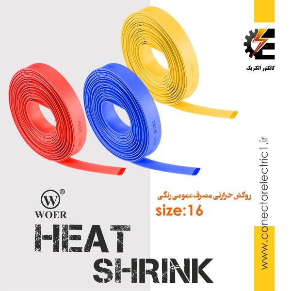 روکش حرارتی 16 heat shrink وارنیش شرینک حرارتی ترموفیت سایز 16