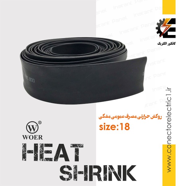 روکش حرارتی قطر 1.8 سانتیمتر heat shrink وارنیش شرینک حرارتی ترموفیت سایز 18