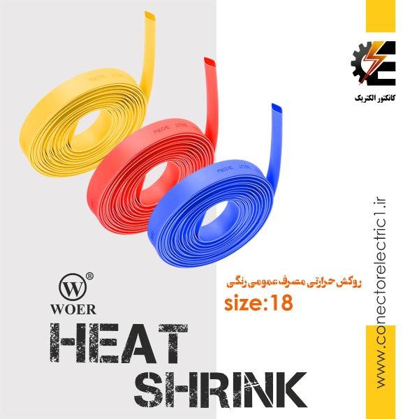 روکش حرارتی قطر 18 میلی متر heat shrink وارنیش شرینک حرارتی ترموفیت سایز 18