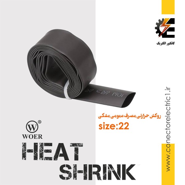 روکش حرارتی قطر 2.2 سانتیمتر heat shrink وارنیش شرینک حرارتی ترموفیت سایز 22