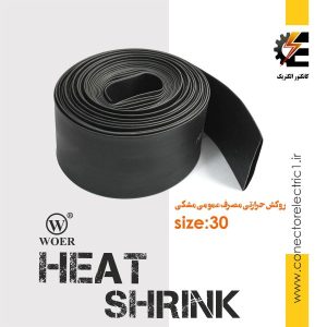 روکش حرارتی شیلد حرارتی سایز 30 heat shrink وارنیش شرینک حرارتی ترموفیت قطر 3 سانت