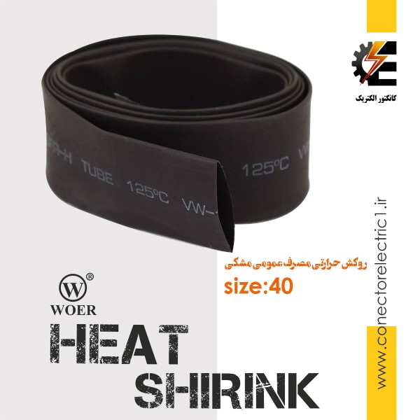 روکش حرارتی قطر 4 سانتیمتر heat shrink وارنیش شرینک حرارتی ترموفیت سایز 40