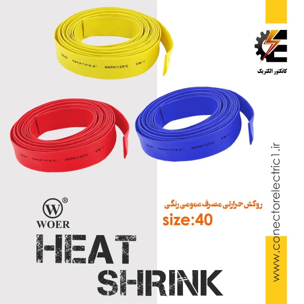 روکش حرارتی قطر 4 سانت heat shrink وارنیش شیرینگ حرارتی سایز 40