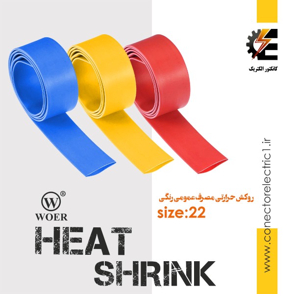 روکش حرارتی قطر 2.2 سانتیمتر heat shrink وارنیش شرینک حرارتی ترموفیت سایز 22