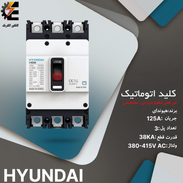 کلید اتوماتیک 125 آمپر فیکس هیوندای - کلید کامپکت حرارتی مغناطیسی غیر قابل تنظیم MCCB Breaker ComPact HYUNDAI