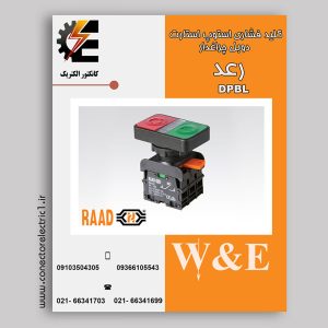 کلید استپ استارت رعد کلید فشاری استوپ استارت