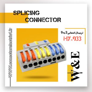 ترمینال انشعابی 3 به 9 مدل HY-933 برند W&E