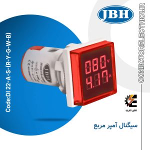 چراغ سیگنال آمپرمتر مربع AC برند JBH