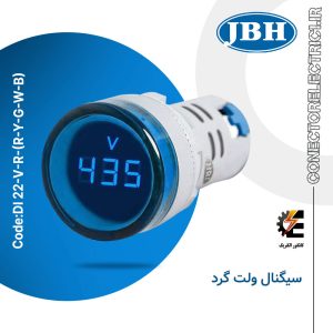 چراغ سیگنال ولت متر گرد JBH